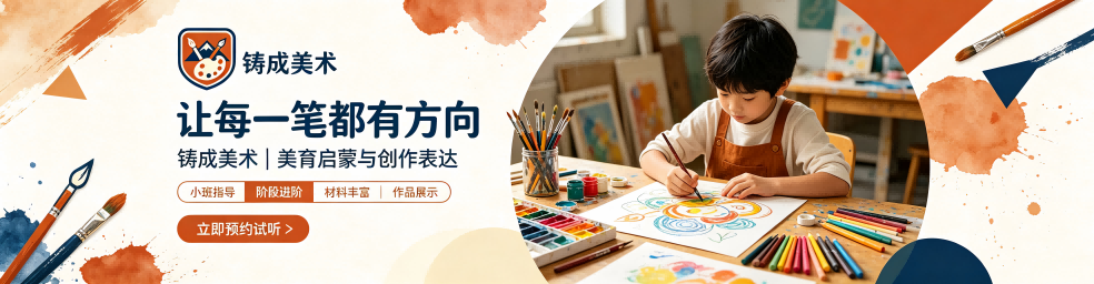 铸成美术教育
