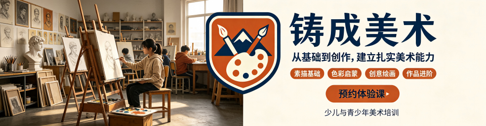 铸成美术教育